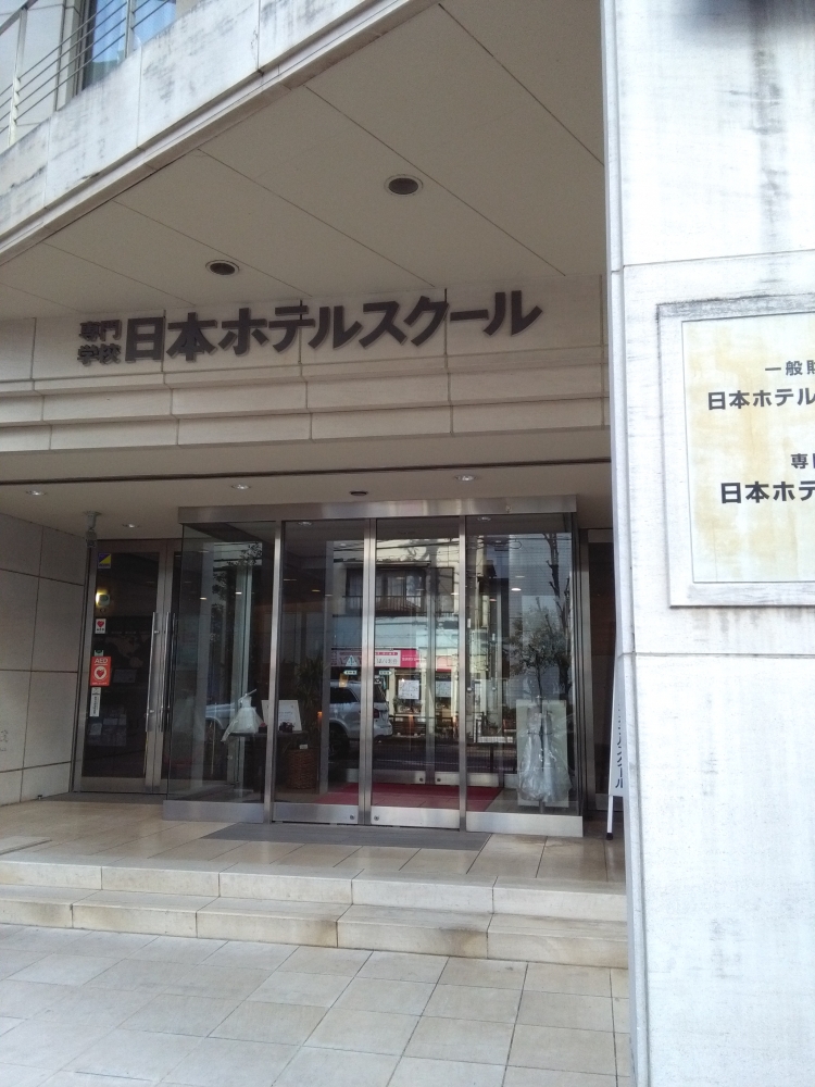 専門学校日本ホテルスクール