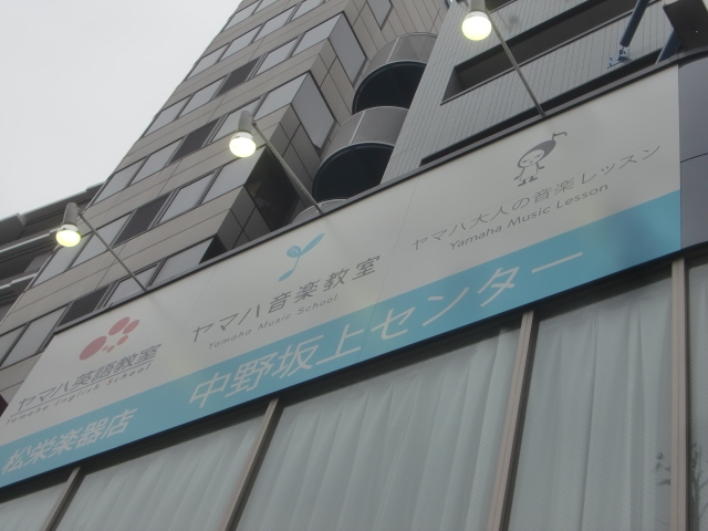 松栄楽器店 ヤマハ音楽教室 中野坂上センター