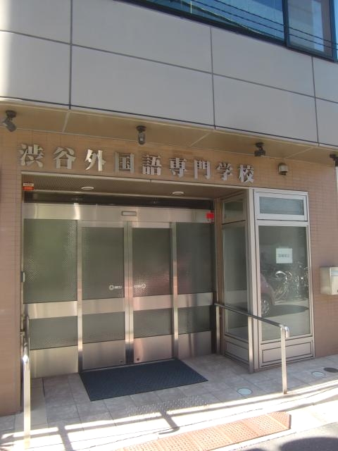 渋谷外国語専門学校