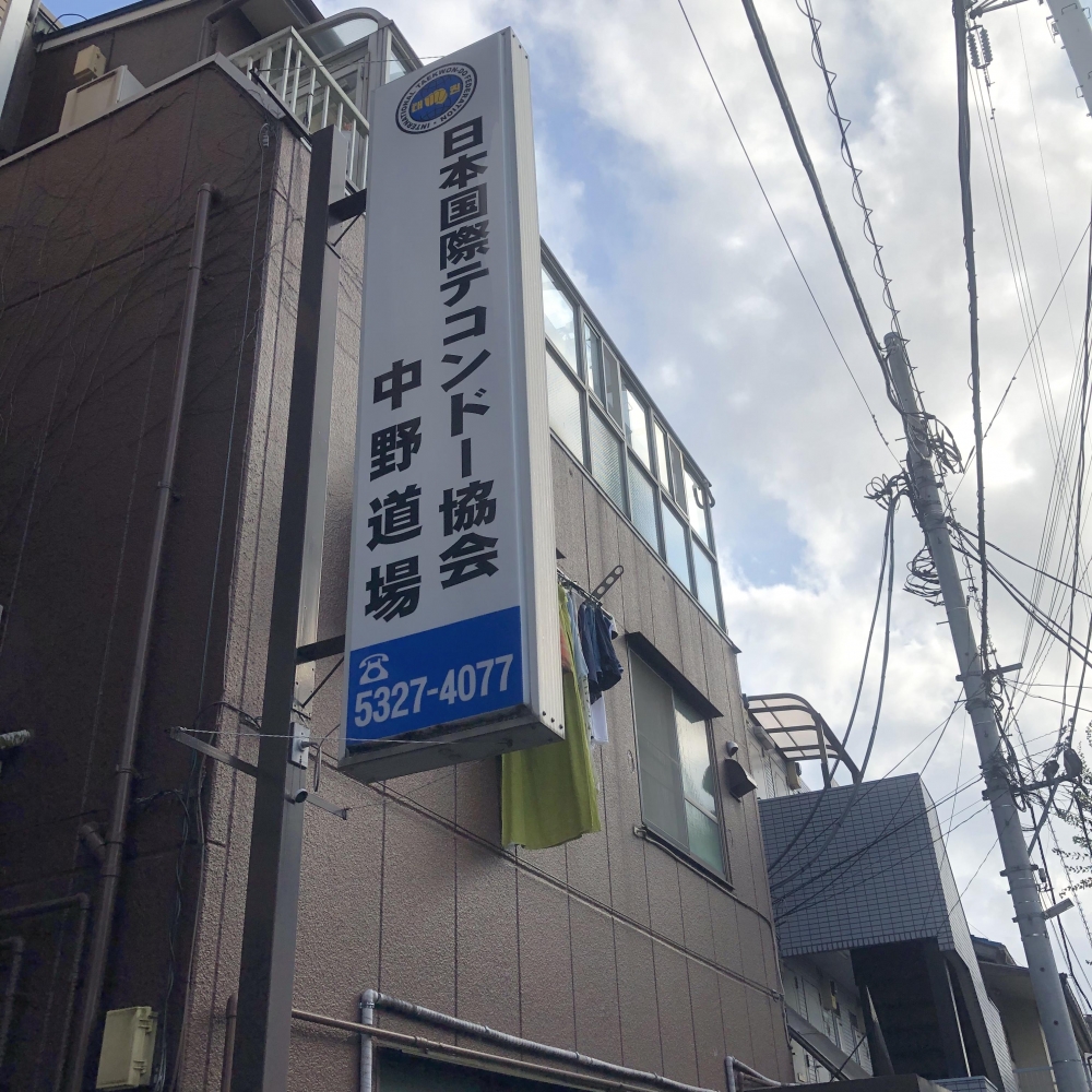 ＩＴＦテコンドー中野道場