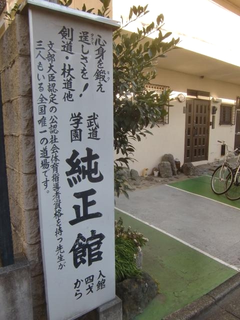 武道学園純正館剣道部・杖道部