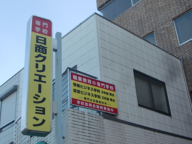 専門学校日商クリエーション