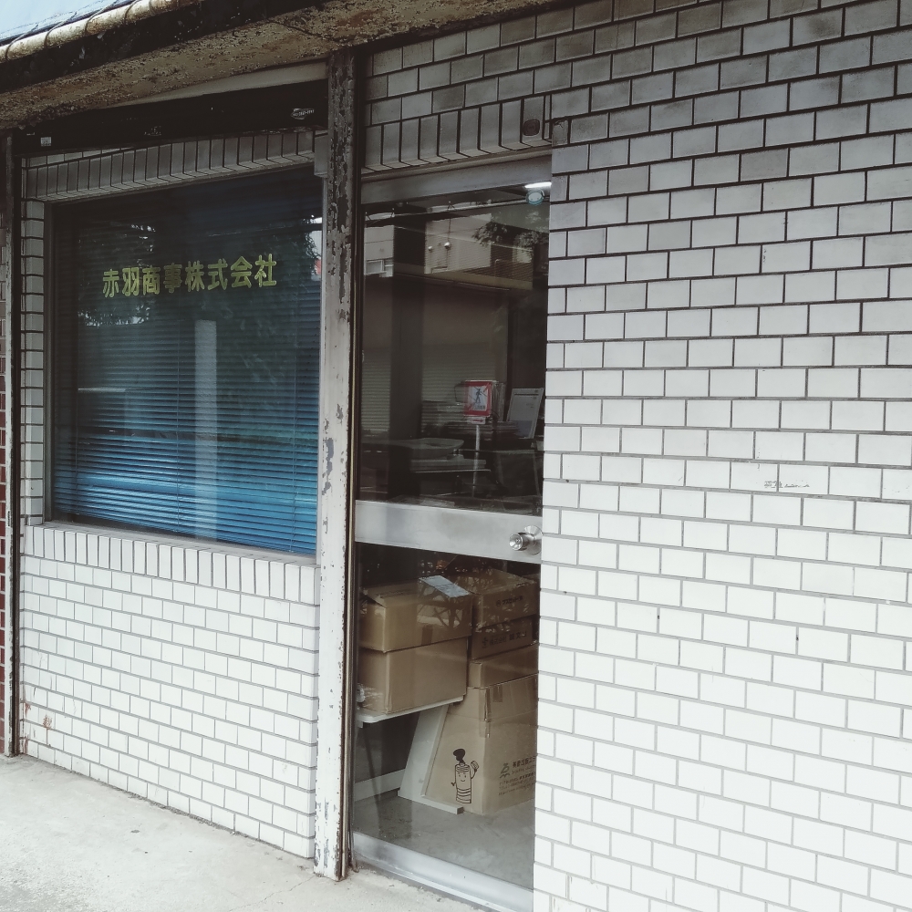 赤羽商事株式会社