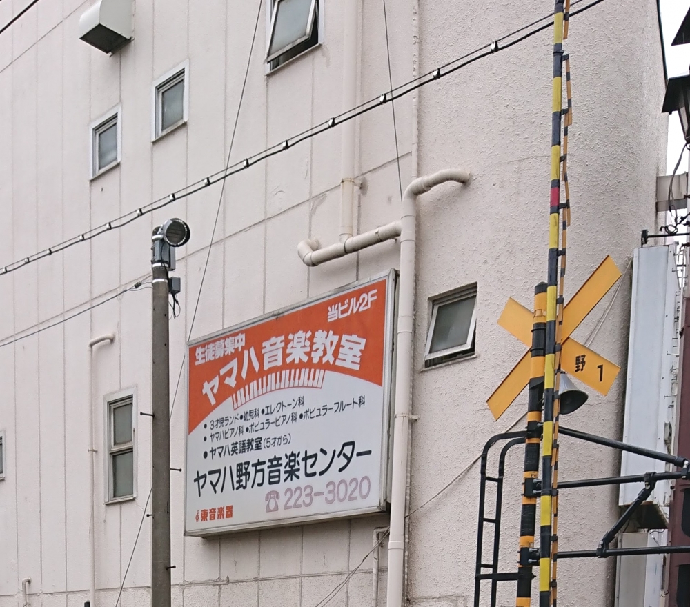 株式会社東音楽器　ヤマハ音楽教室野方センター