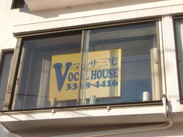 マーサ三宅 ヴォーカルハウス