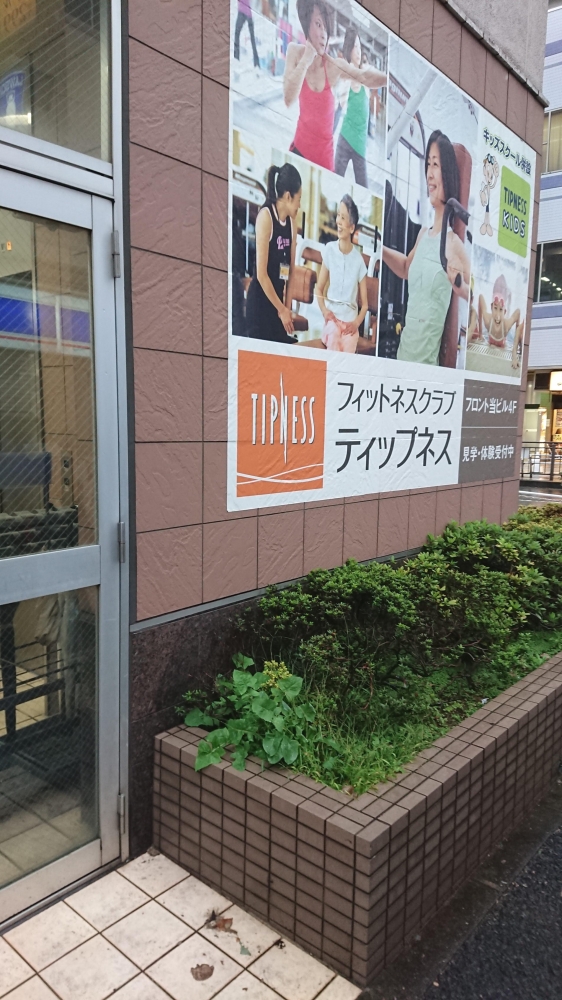 ティップネス田無