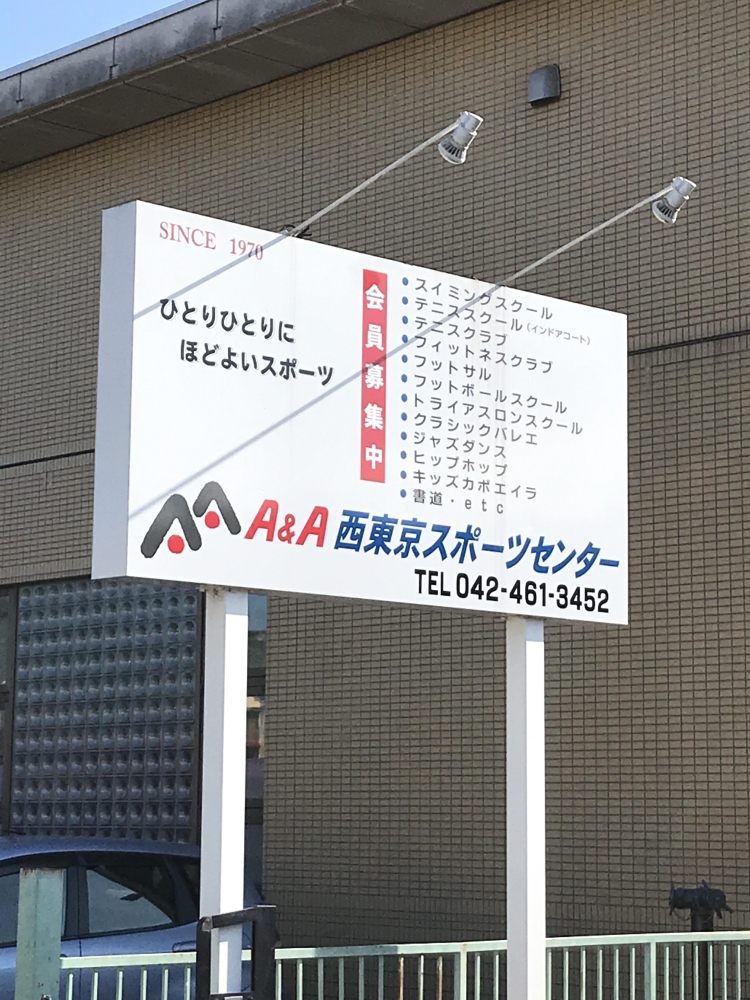 西東京スポーツセンター株式会社