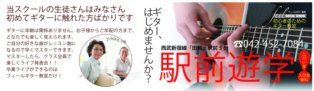 feelギター教室