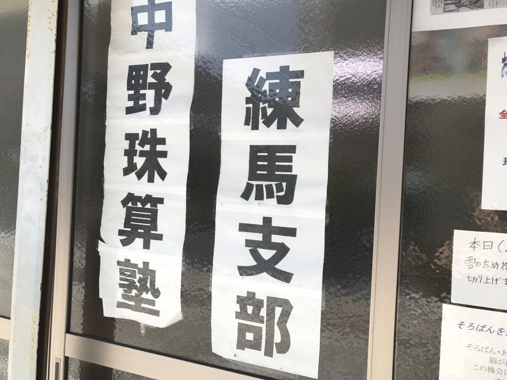 中野珠算塾　練馬支部_2