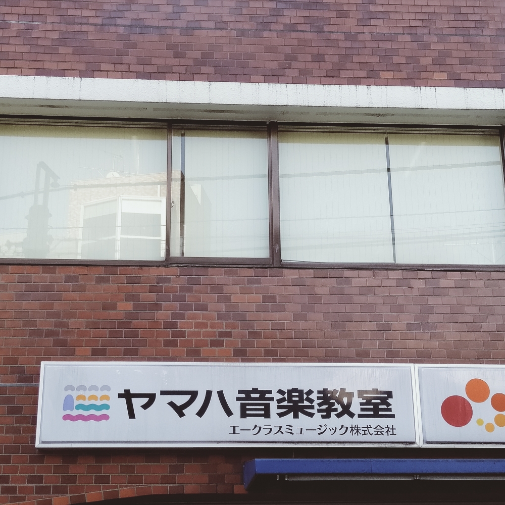 ヤマハ音楽教室江古田センター