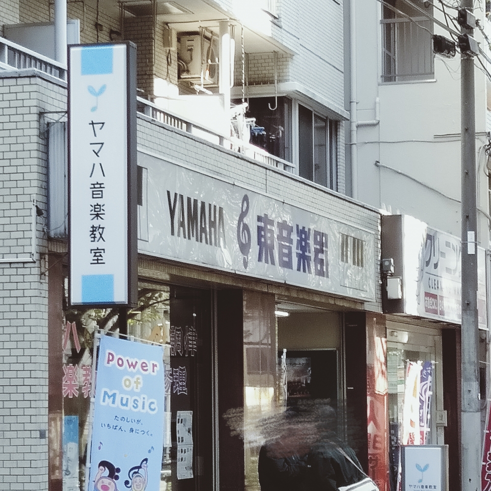 株式会社東音楽器　ヤマハ音楽教室　桜台センター_2