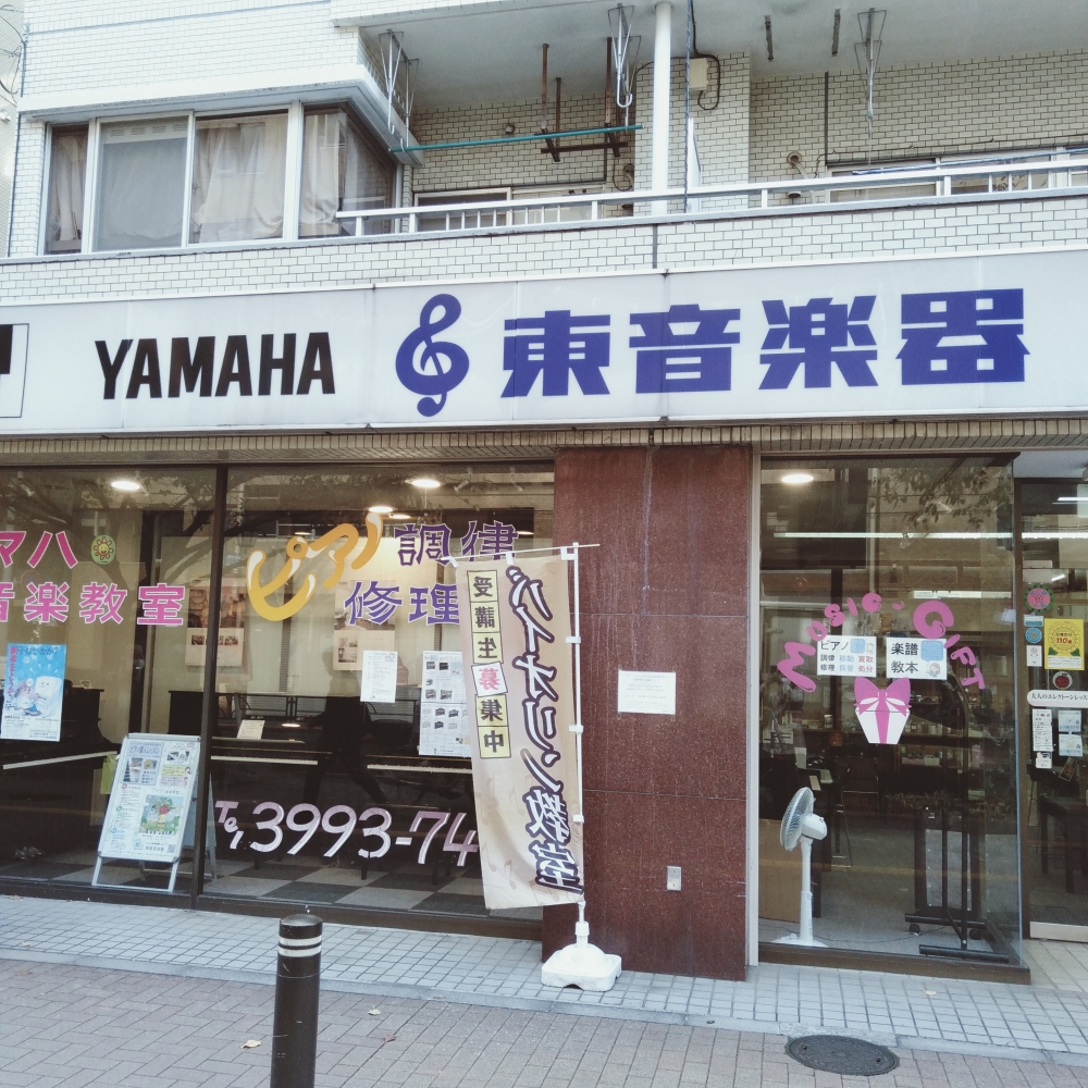 株式会社東音楽器　ヤマハ音楽教室　桜台センター_1