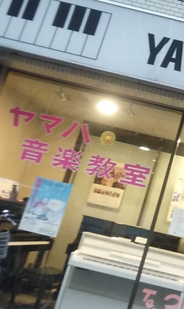 株式会社東音楽器　ヤマハ音楽教室　桜台センター