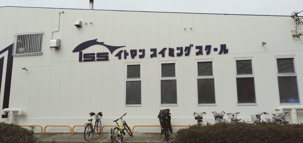 東京イトマンスイミングスクール富士見台校_3