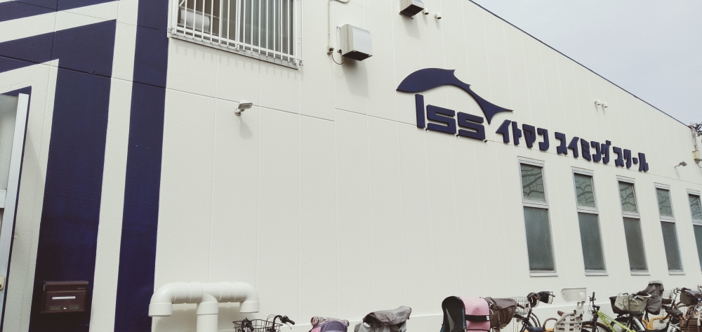 東京イトマンスイミングスクール富士見台校_2