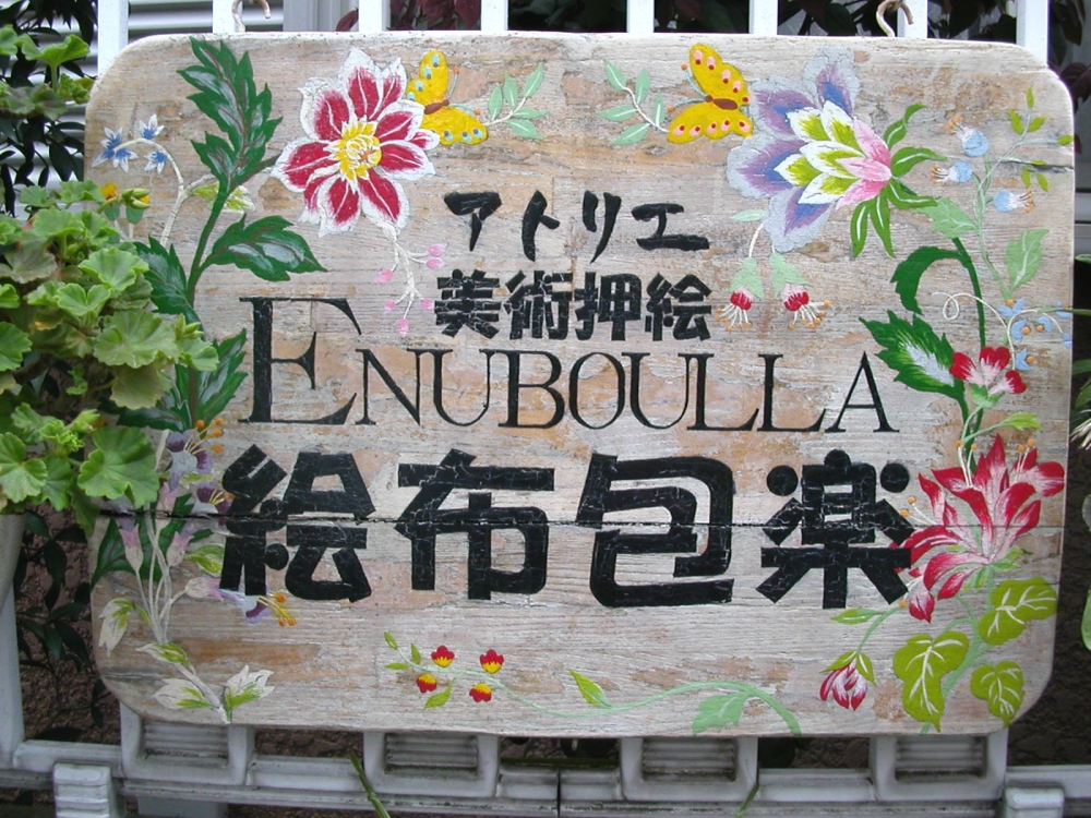 絵布包楽（ENUBOULLA）＆さんぽみち　美術押絵と日本画教室工房　_13