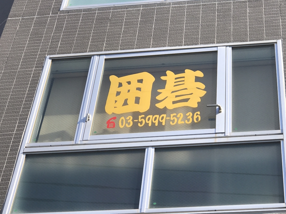 練馬囲碁クラブ_1