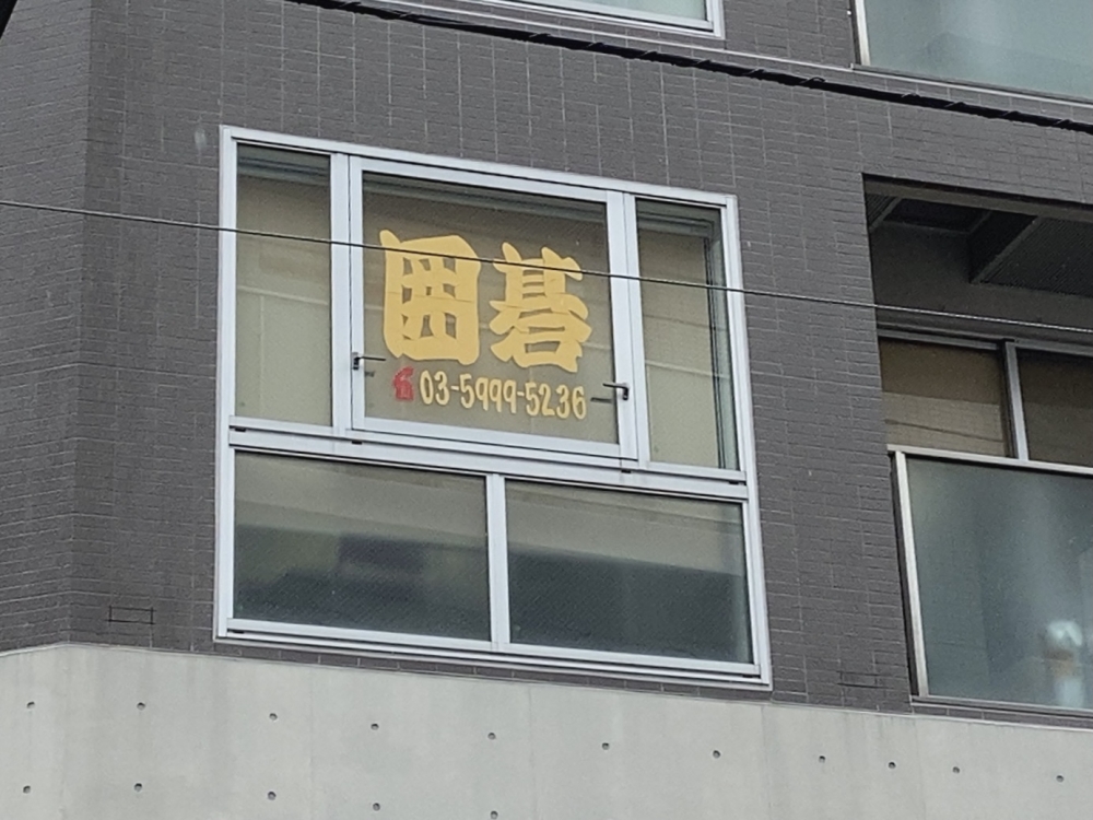 練馬囲碁クラブ