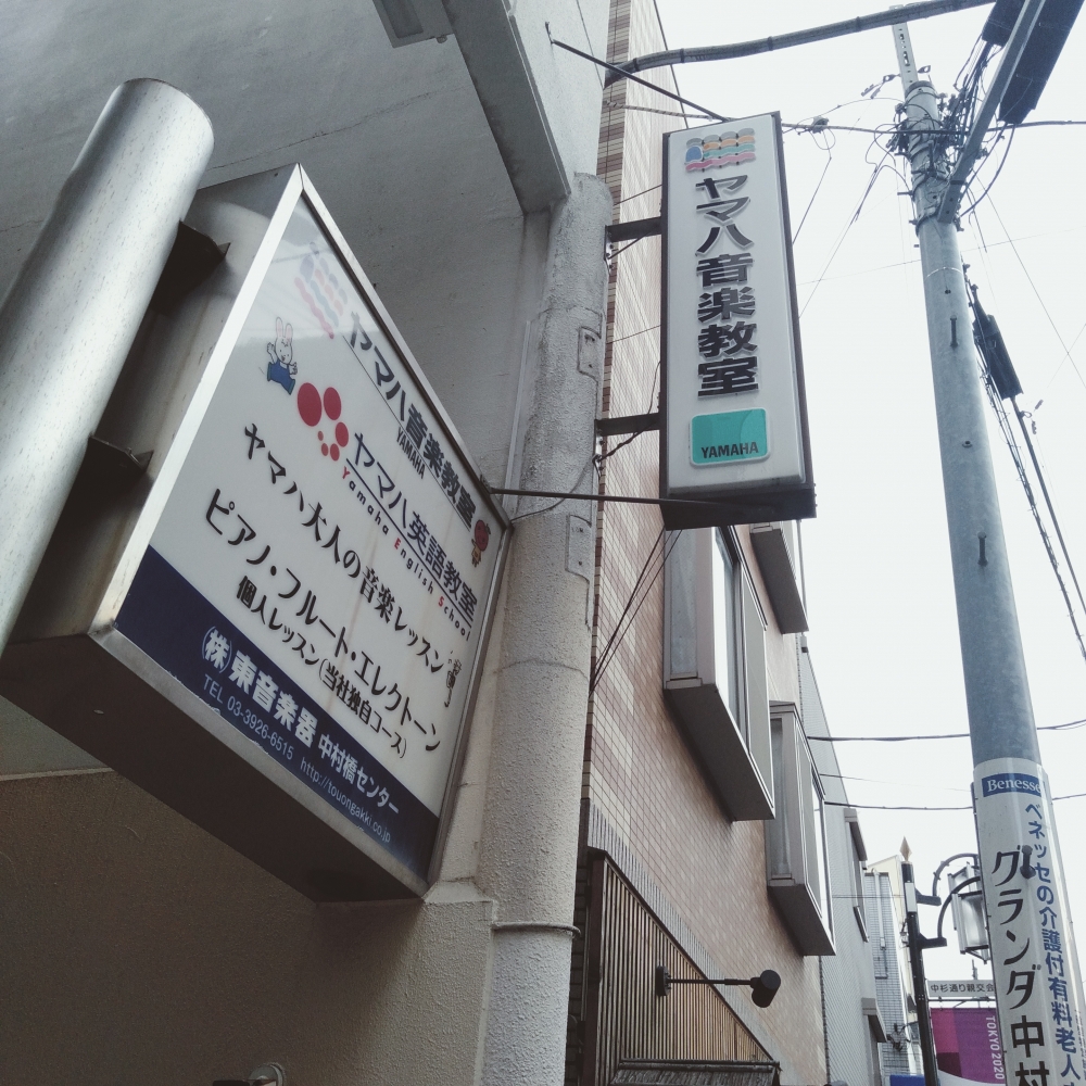 株式会社東音楽器　ヤマハ音楽教室中村橋センター_2