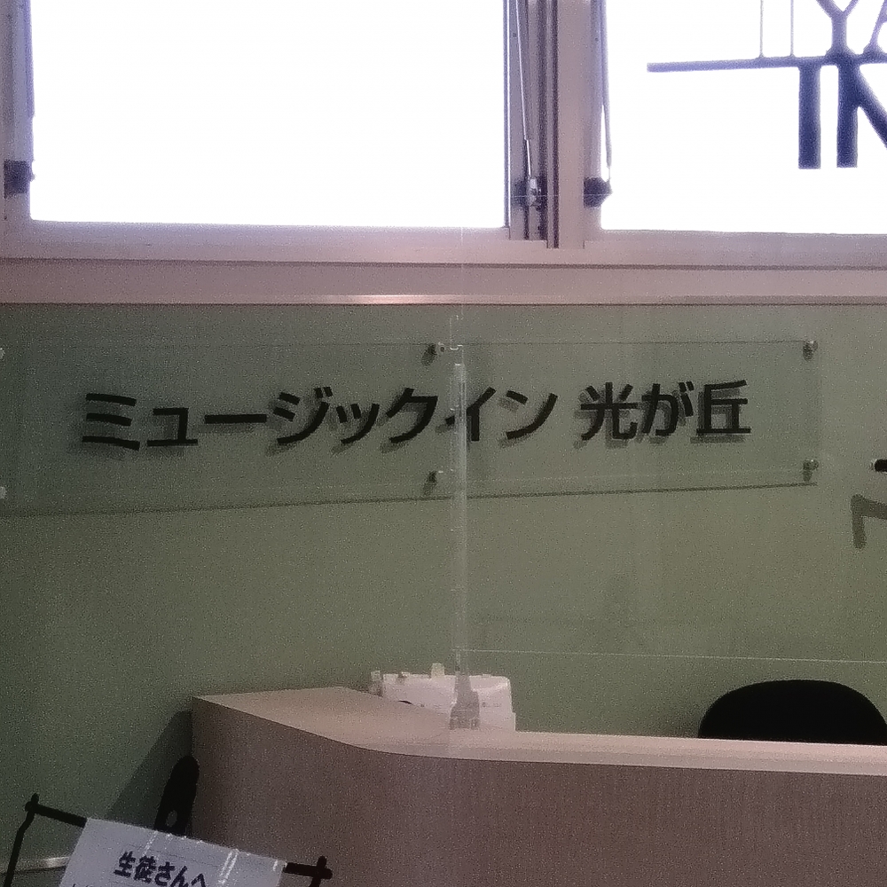 株式会社サクライ楽器 ヤマハ音楽教室 光が丘センター