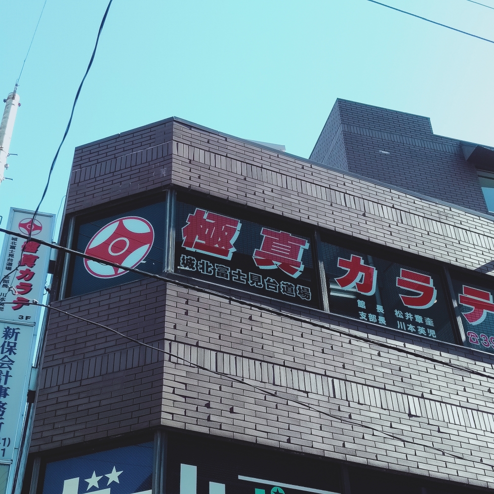 極真会館東京城北支部富士見台道場