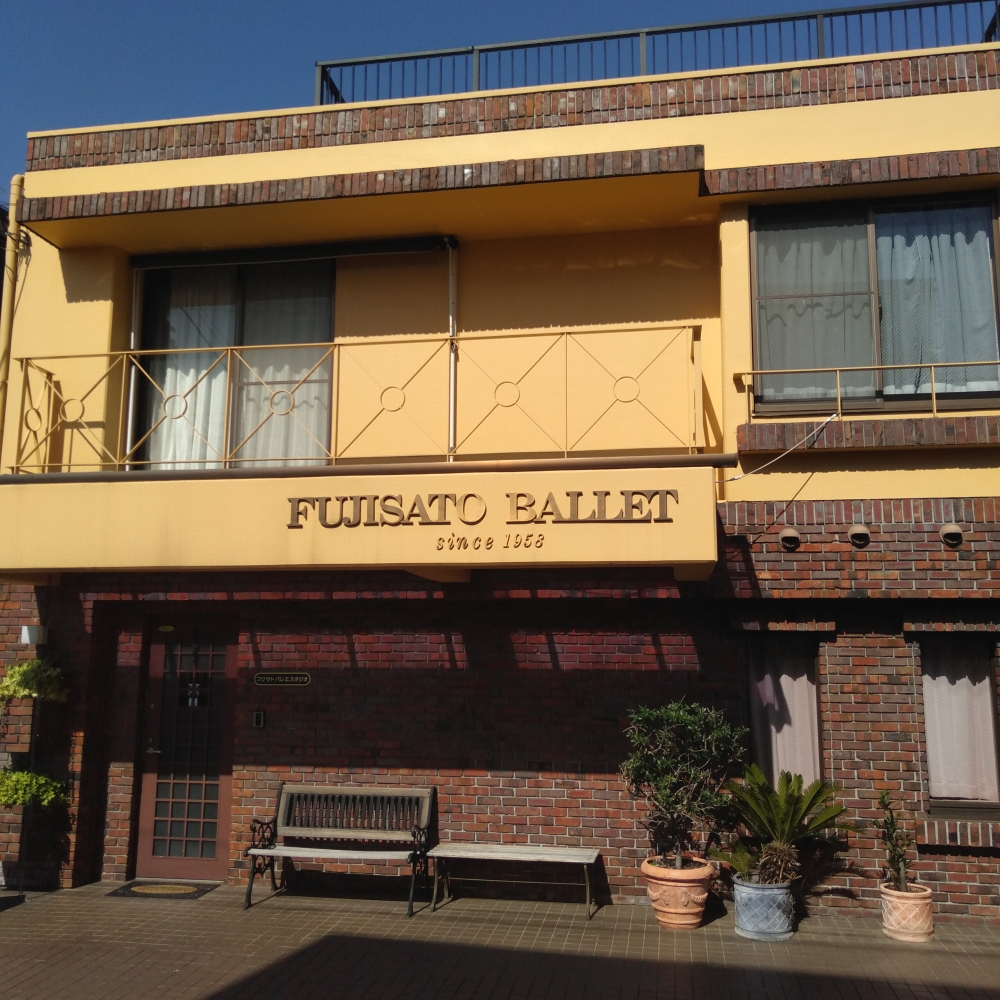 フジサトバレエスタジオ