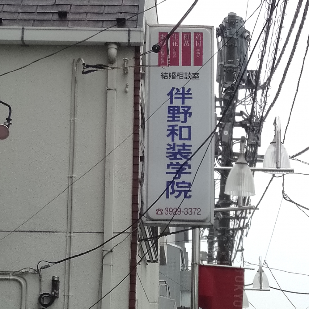 伴野和装学院_1