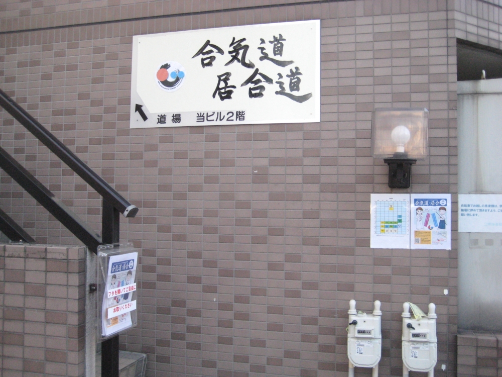 ＮＰＯ法人インターナショナル合気道協会_2