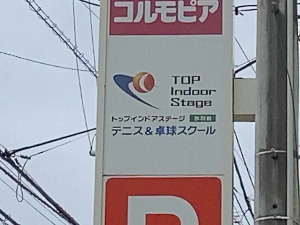 ＴＯＰインドアステージ氷川台_1