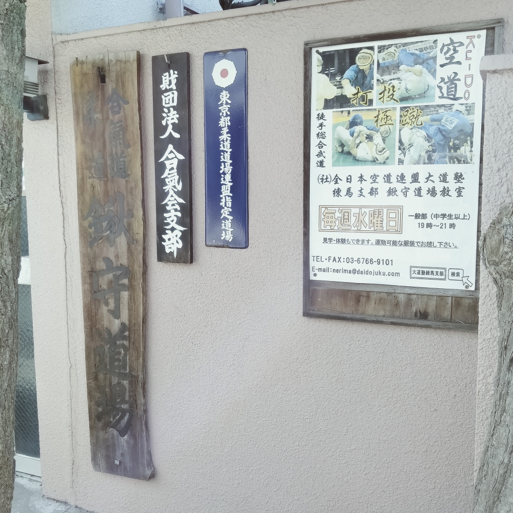 合気道 鍬守道場