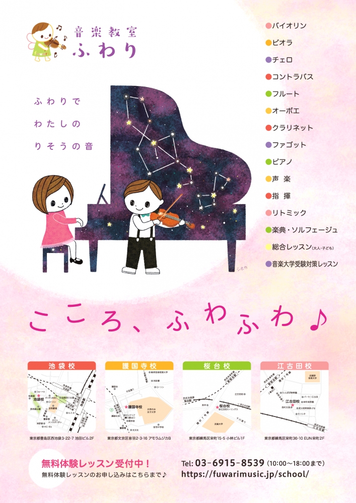 音楽教室ふわり桜台校