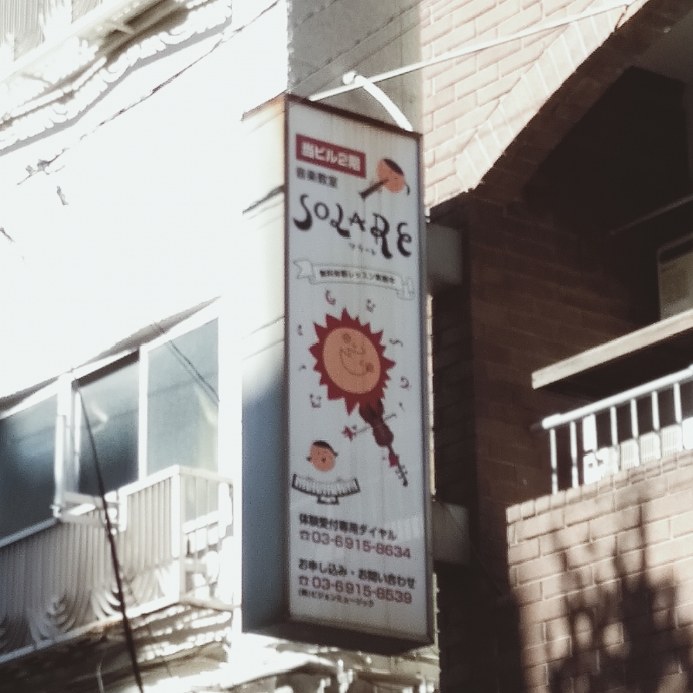 音楽教室ソラーレ練馬桜台校_2