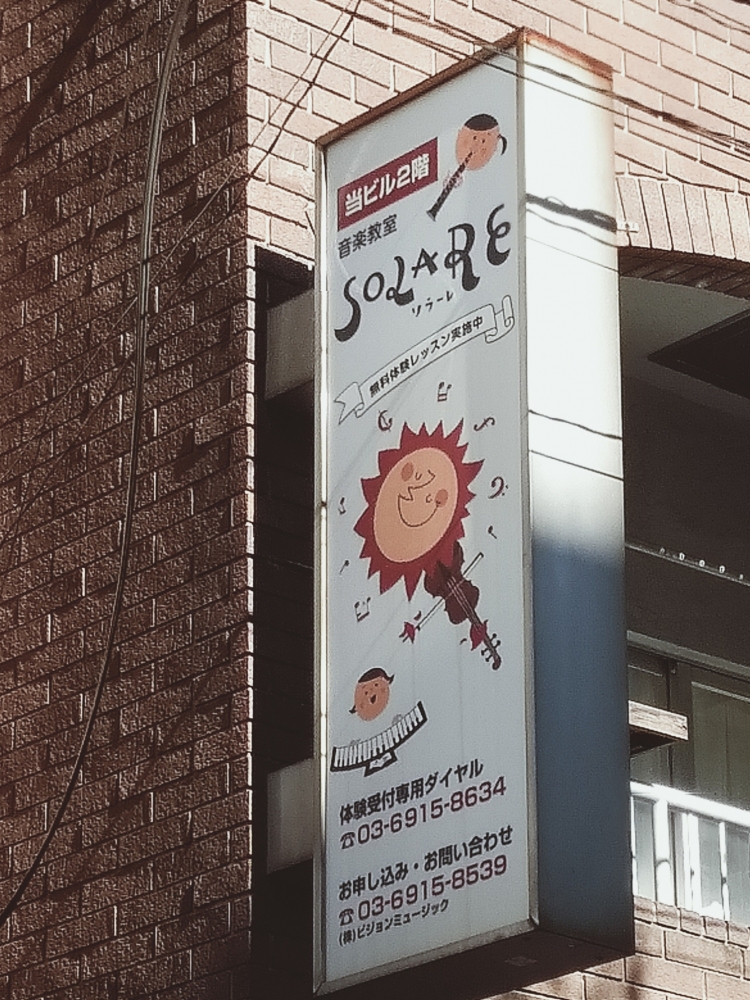 音楽教室ソラーレ練馬桜台校_1