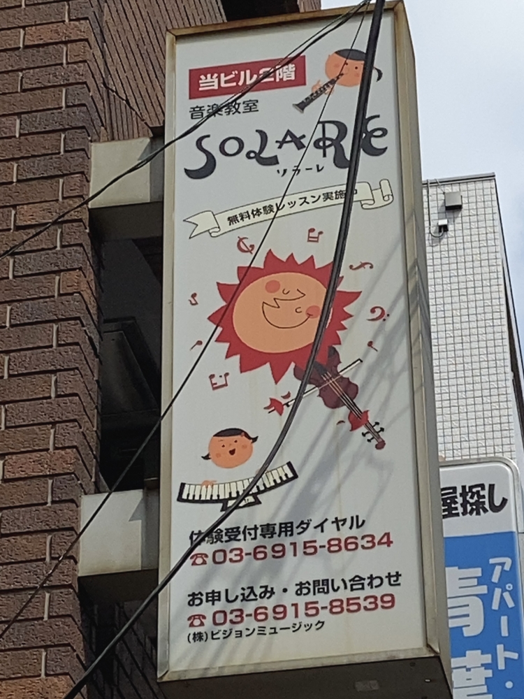 音楽教室ソラーレ練馬桜台校