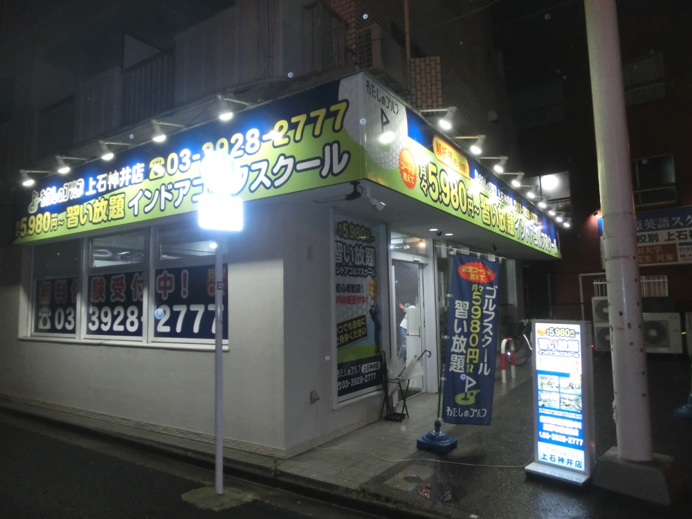 わたしのゴルフ　上石神井店_28