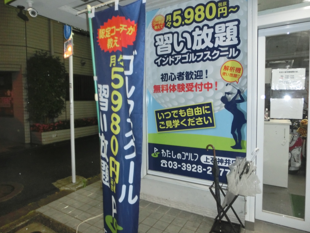 わたしのゴルフ　上石神井店_27