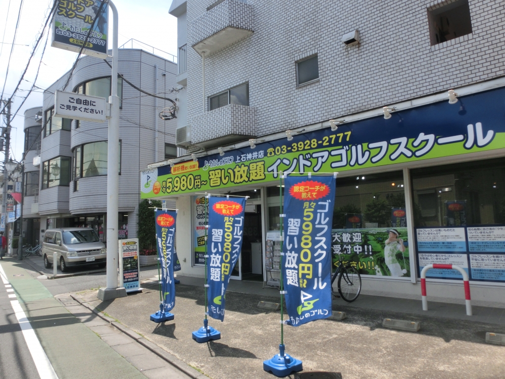 わたしのゴルフ　上石神井店_11