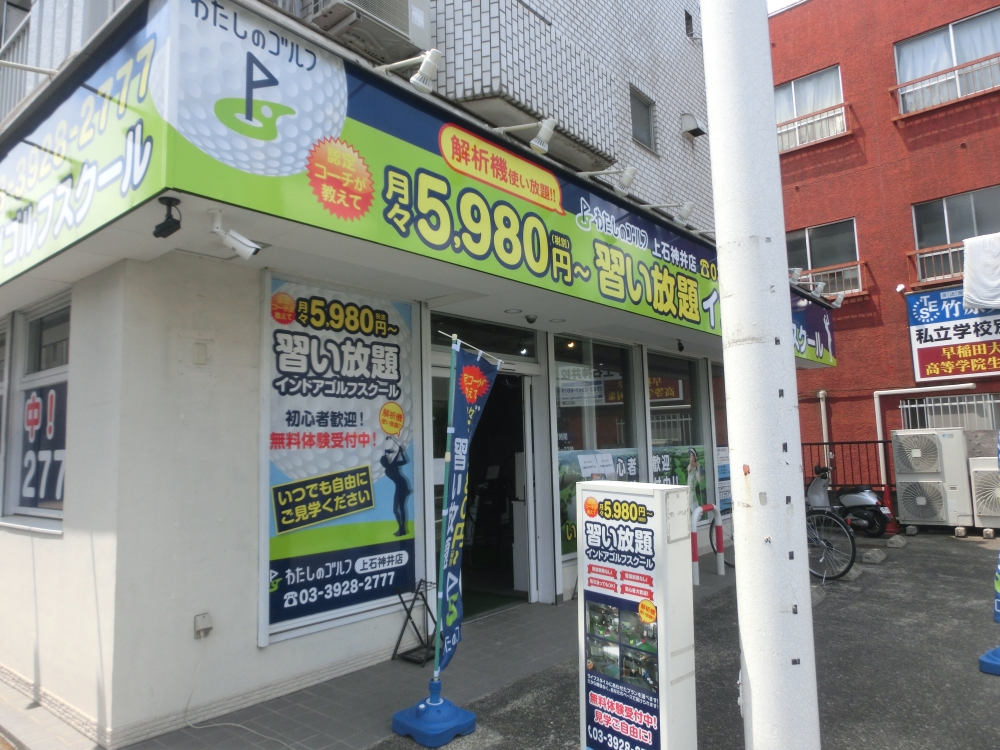 わたしのゴルフ　上石神井店_9