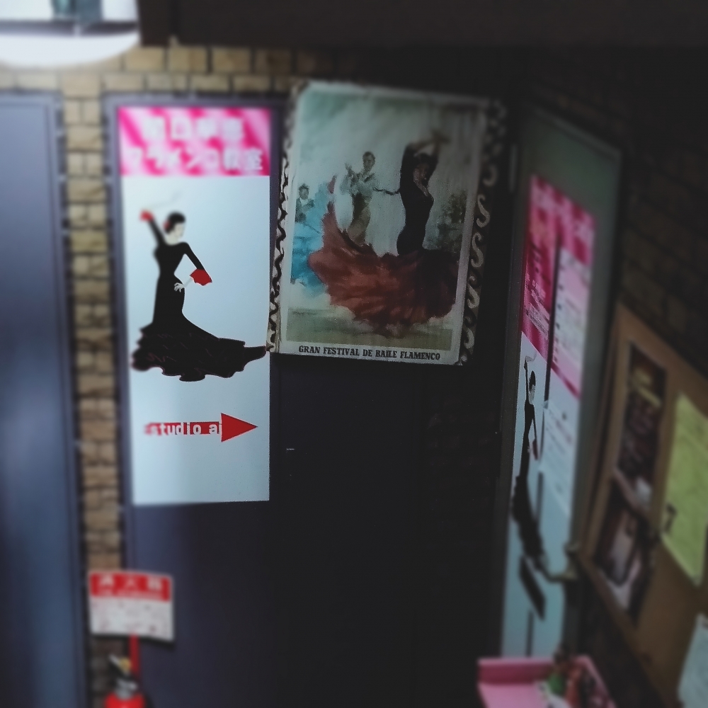 新江古田フラメンコ教室