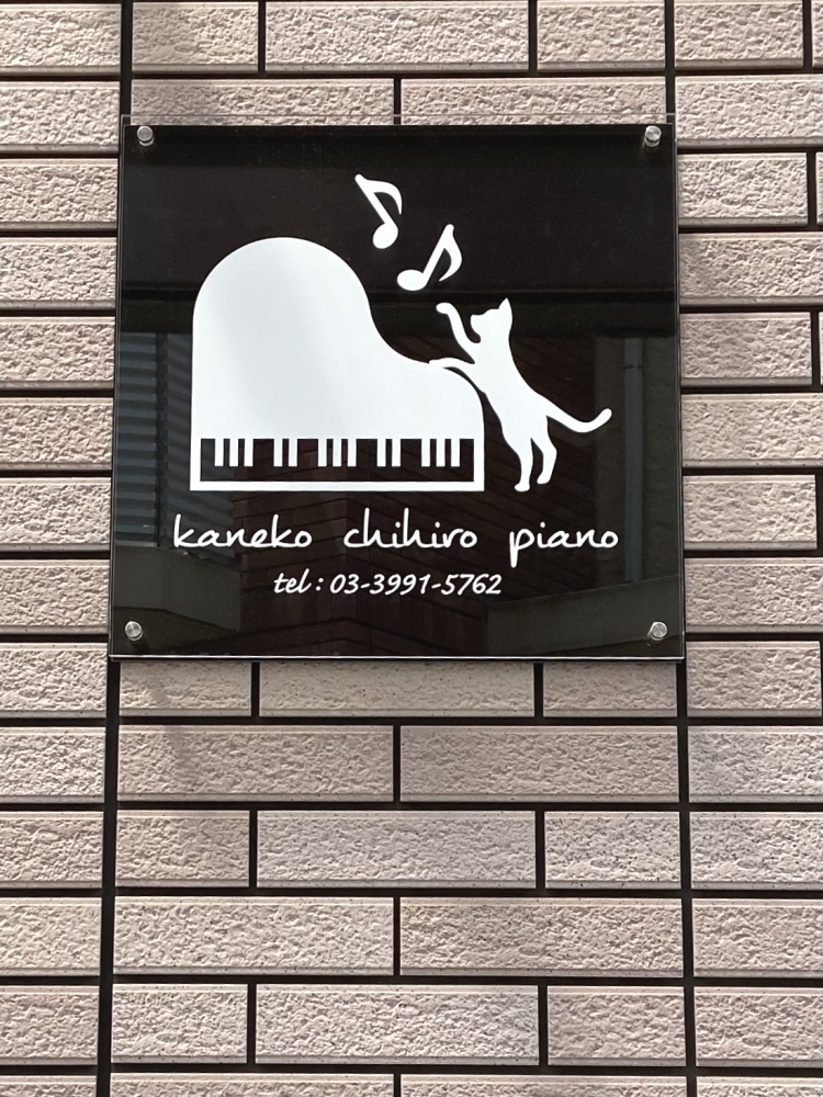 かねこちひろピアノ・リトミック教室
