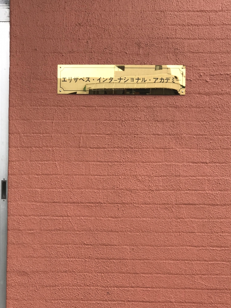 エリザベスインターナショナル・アカデミー