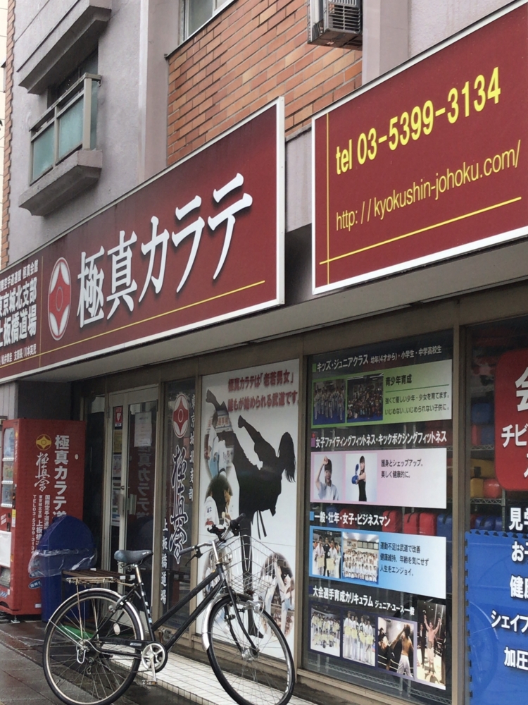 極真会館東京城北支部上板橋道場