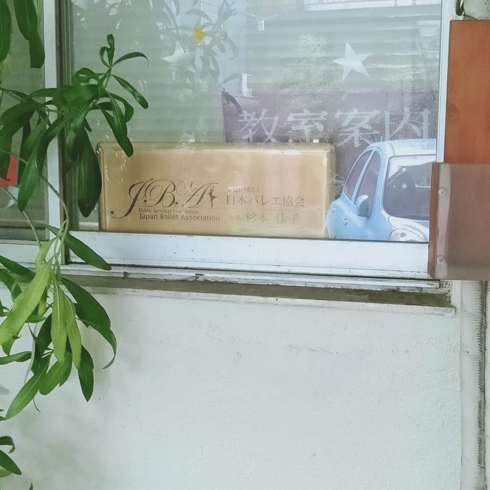 杉本佳子バレエ学校_1