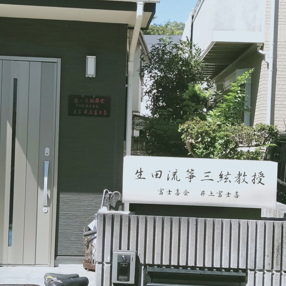 生田流筝曲　富士喜会_1