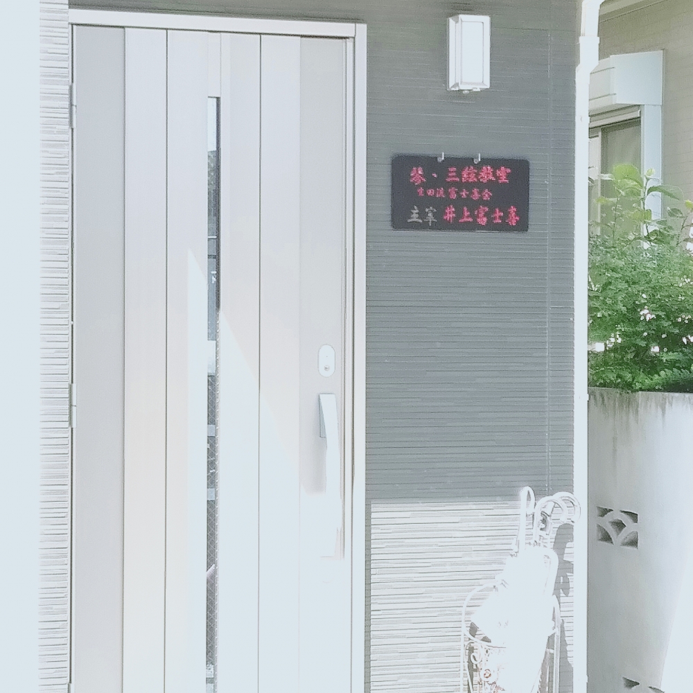 生田流筝曲　富士喜会