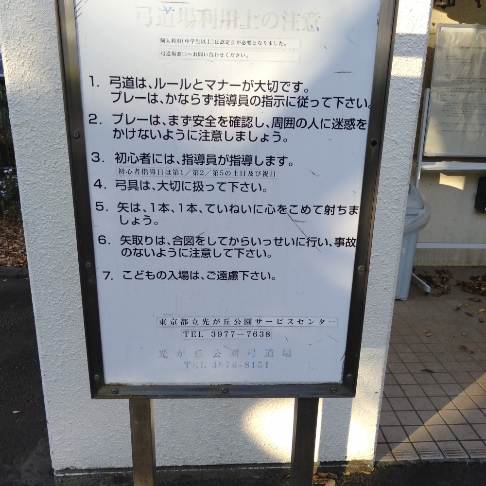 都立光が丘公園弓道場