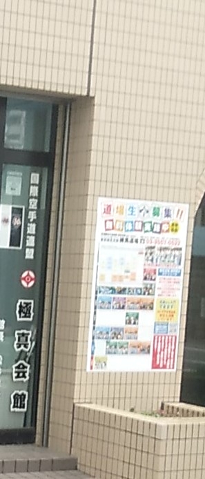 極真会館東京城北支部練馬道場_1