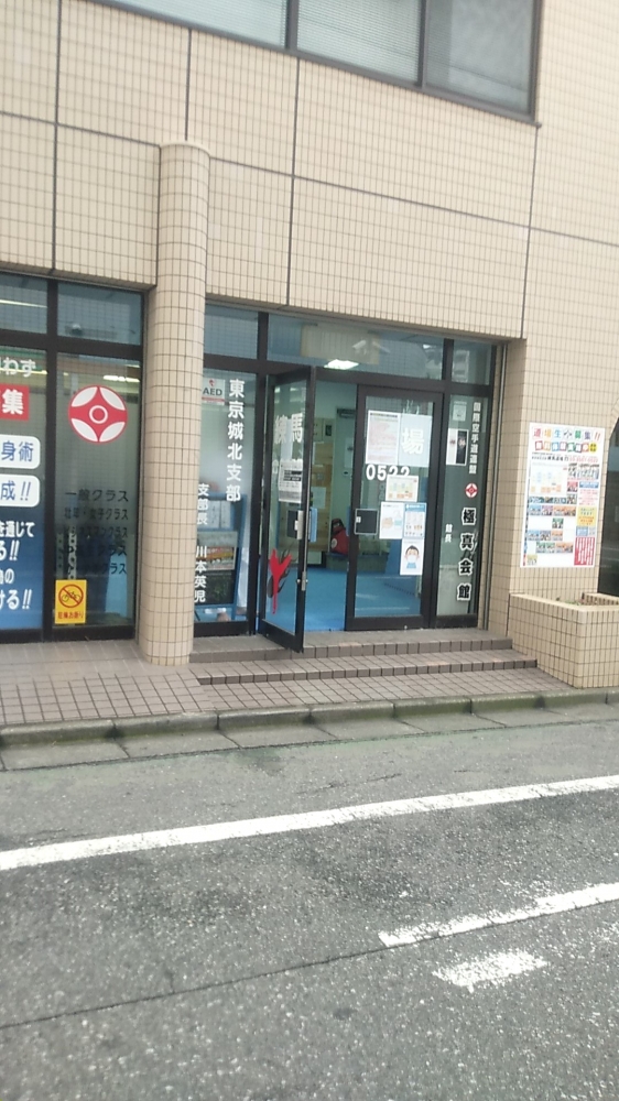 極真会館東京城北支部練馬道場