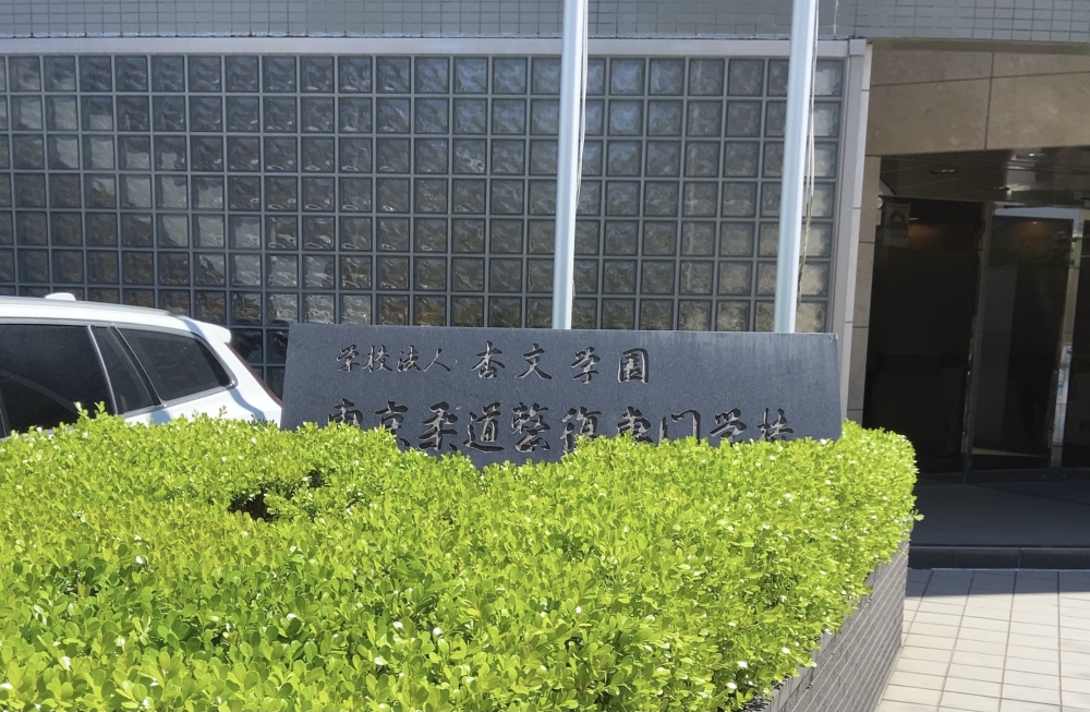 東京柔道整復専門学校