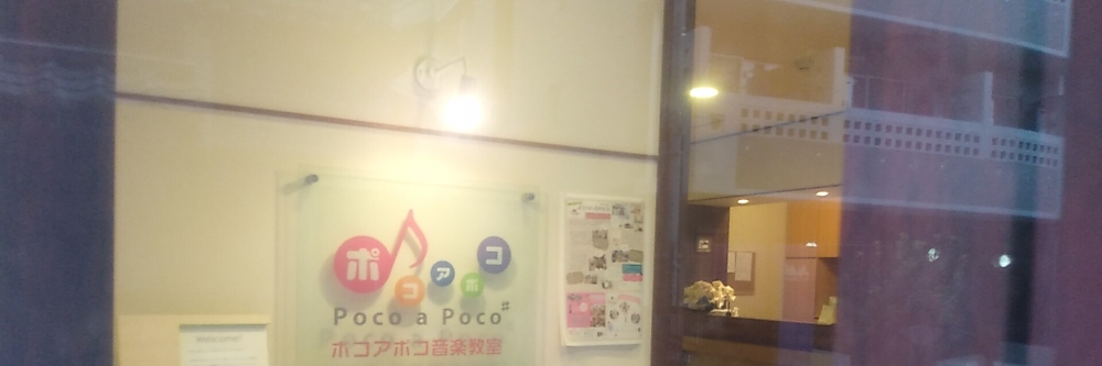 ポコアポコ音楽教室_1